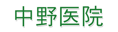 中野医院　相模原市南区麻溝台　総合内科