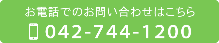 お電話でのお問い合わせはこちら